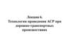 Технологии проведения АСР при дорожно-транспортных происшествиях (лекция 6)