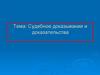 Судебное доказывание и доказательства