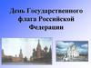 День Государственного флага Российской Федерации