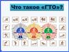 Что такое «ГТО»?