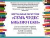 Семь чудес библиотеки