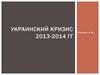 Украинский кризис 2013-2014 гг