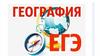Консультация по географии. ЕГЭ
