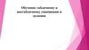 Обучение табличному и внетабличному умножению и делению