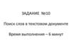 Поиск слов в текстовом документе. Простой поиск