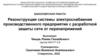 Реконструкция системы электроснабжения производственного предприятия с разработкой защиты сети от перенапряжений