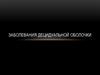 Заболевания децидуальной оболочки