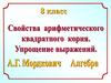 Свойства квадратного  корня