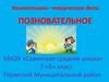 Коллективно–творческое дело. Познавательное