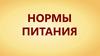 Нормы питания