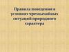 Правила поведения в условиях чрезвычайных ситуаций природного характера