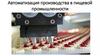 Автоматизация производства в пищевой промышленности