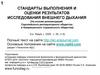 Стандарты выполнения и оценки результатов исследования внешнего дыхания