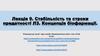 Стабільність та строки  придатності ЛЗ. Концепція біофармації