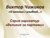 Викторина. Виктор Чижиков «О великих с улыбкой…» Серия карикатур «Великие за партами»