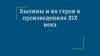 Былины и их герои в произведениях XIX века