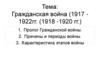 Гражданская война 1917 -1922гг. (1918 -1920 гг.)