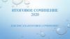 Как писать итоговое сочинение?