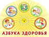 Азбука здоровья