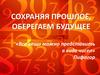 Сохраняя прошлое, оберегаем будущее