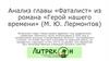 Анализ главы «Фаталист» из романа «Герой нашего времени» (М. Ю. Лермонтов)