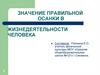 Значение правильной осанки в жизнедеятельности человека