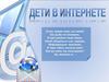 Дети в интернете