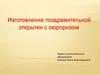 Изготовление поздравительной открытки с сюрпризом