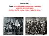 Российская Революция и начало нового миропорядка. СССР и мир в 1920-е – 1930-е годы ХХ века