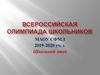 Всероссийская олимпиада школьников.  Школьный этап