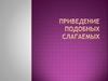 Приведение подобных слагаемых