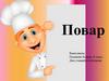 Повар