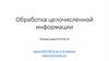 Обработка целочисленной информации. Решаем задачи ЕГЭ № 25