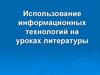 Использование информационных технологий на уроках литературы