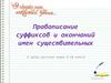 Правописание суффиксов и окончаний имен существительных. К уроку русского языка в 10 классе