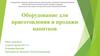 Оборудование для приготовления и продажи напитков