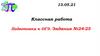 Задания №24-25. Подготовка к ОГЭ по геометрии