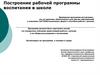 Построение рабочей программы воспитания в школе РФ
