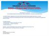 Приглашение на работу в ООО «Трансметрогрупп»