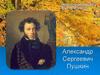 Александр Сергеевич Пушкин