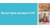 Индустриализация в СССР