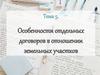 Особенности отдельных договоров в отношении земельных участков. Тема 5