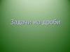 Задачи с обыкновенными дробями