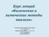 Курс лекций «Физические и химические методы анализа». Введение