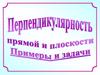Перпендикулярность прямой и плоскости