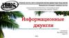 Информационные джунгли. Специализированная библиотека по обслуживанию детей с ограниченными возможностями здоровья «Родник»