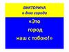Череповец -это город наш с тобою! (викторина)