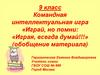 Играй, но помни: «Играя, всегда думай!!!»
