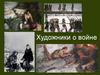 Художники о войне