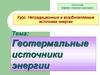 Геотермальные источники энергии